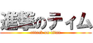 進撃のティム (attack on titan)