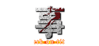 事 (attack on titan)