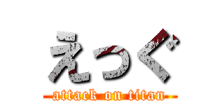 えっぐ (attack on titan)