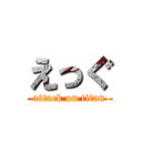 えっぐ (attack on titan)