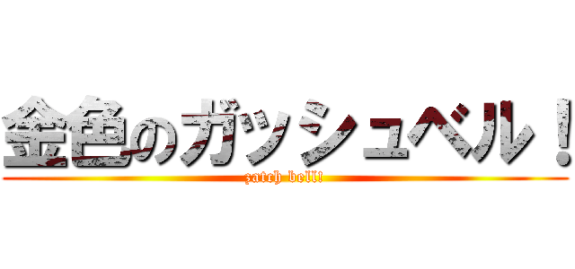 金色のガッシュベル！ (zatch bell!)