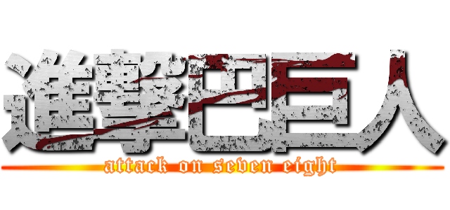 進撃巴巨人 (attack on seven eight)