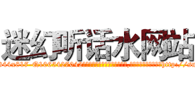 迷幻听话水网站 (迷幻听话水网站【电-151x68344x817-Q1065427042元吉药业】我们做的是长期生意,靠的是老客户长期支持http://sngk.net/KfipDH

参考消息网我们做的是长期生意,靠的是老客户长期支持也许我们早该意识到，就连鲍勃·霍斯金斯（金球奖戏剧类电影男主角 
)