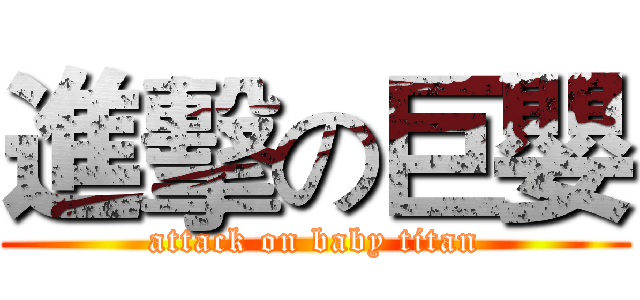進擊の巨嬰 (attack on baby titan)