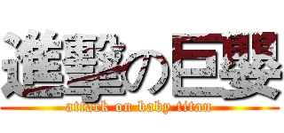 進擊の巨嬰 (attack on baby titan)