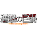 進擊の巨嬰 (attack on baby titan)