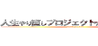 人生やり直しプロジェクト☆Ｒｅ：Ｌｉｆｅ (attack on titan)