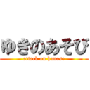 ゆきのあそび (attack on hanase)