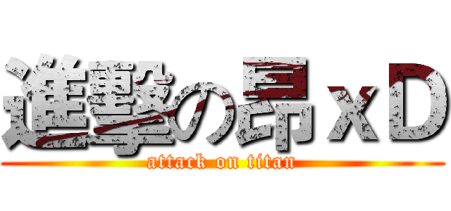 進擊の昂ｘＤ (attack on titan)