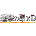 進擊の昂ｘＤ (attack on titan)