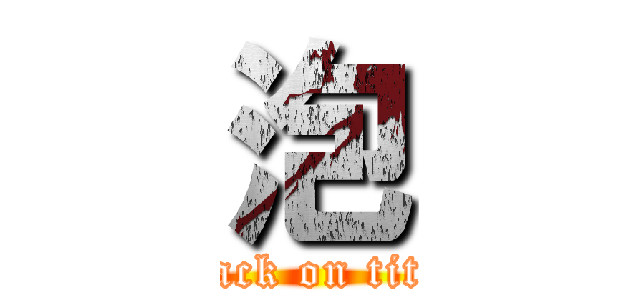 泡 (attack on titan)