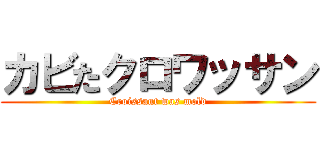 カビたクロワッサン (Croissant was mold)