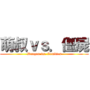 萌叔ｖｓ．僵屍 (Dragon vs. Zombies)