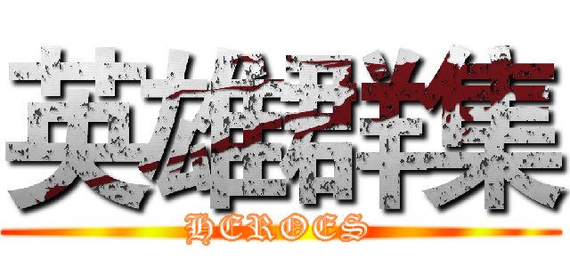 英雄群集 (HEROES)