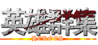 英雄群集 (HEROES)