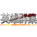 英雄群集 (HEROES)