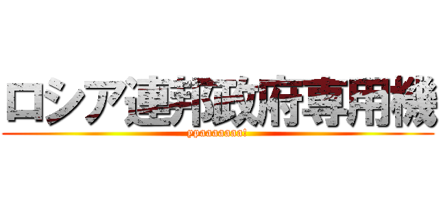 ロシア連邦政府専用機 (ypaaaaaaa!)