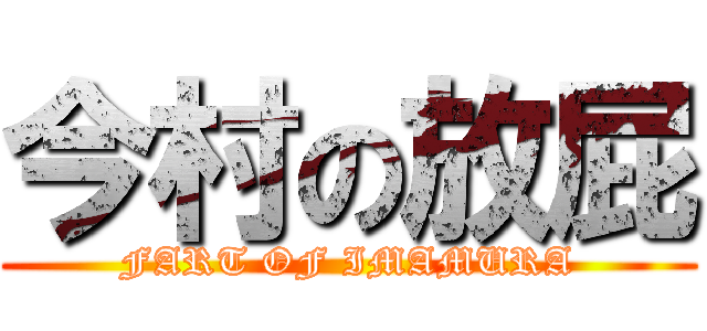 今村の放屁 (FART OF IMAMURA)
