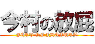 今村の放屁 (FART OF IMAMURA)
