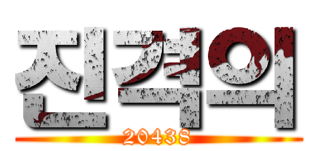 진격의 (20438)