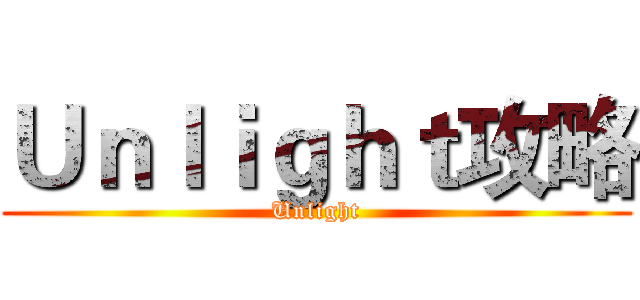 Ｕｎｌｉｇｈｔ攻略 (Unlight)