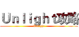 Ｕｎｌｉｇｈｔ攻略 (Unlight)