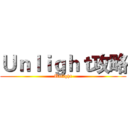 Ｕｎｌｉｇｈｔ攻略 (Unlight)