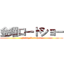 金曜ロードショー (Friday Roadshow)