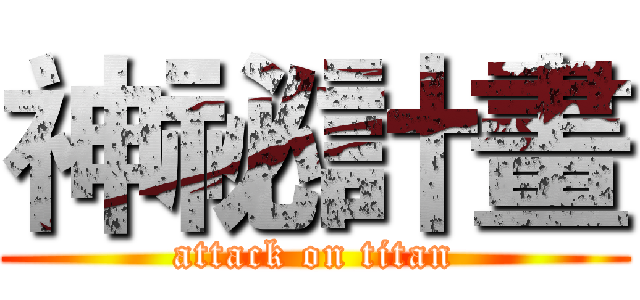 神祕計畫 (attack on titan)