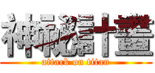 神祕計畫 (attack on titan)