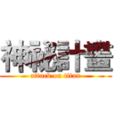 神祕計畫 (attack on titan)