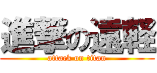 進撃の遠軽 (attack on titan)