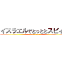 イスラエルでとっととスピィン (keyboard crusher)