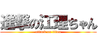 進撃の江理ちゃん (attack on titan)