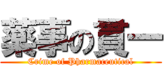 薬事の貫一 (Crime of Pharmaceutical)