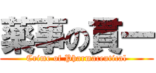 薬事の貫一 (Crime of Pharmaceutical)