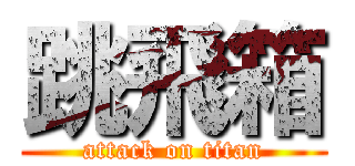 跳飛箱 (attack on titan)