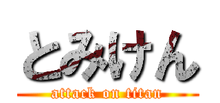 とみけん (attack on titan)