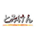 とみけん (attack on titan)