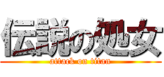 伝説の処女 (attack on titan)