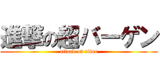 進撃の超バーゲン (attack on titan)