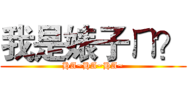 我是婊子ㄇ？ (HA~HA~HA~)