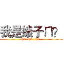 我是婊子ㄇ？ (HA~HA~HA~)