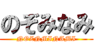 のぞみなみ (NOZNMINAMI)