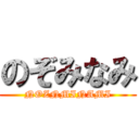 のぞみなみ (NOZNMINAMI)