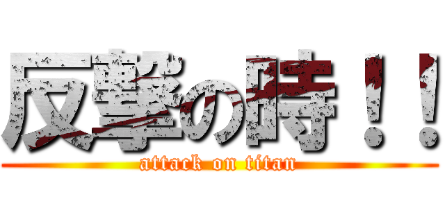 反撃の時！！ (attack on titan)