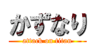 かずなり (attack on titan)