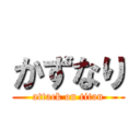 かずなり (attack on titan)