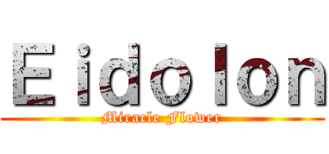 Ｅｉｄｏｌｏｎ (Miracle Flower)