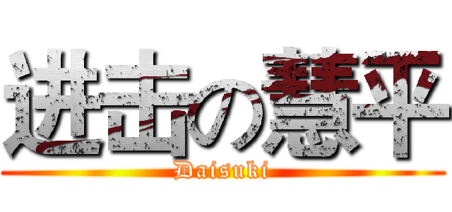 进击の慧平 (Daisuki)